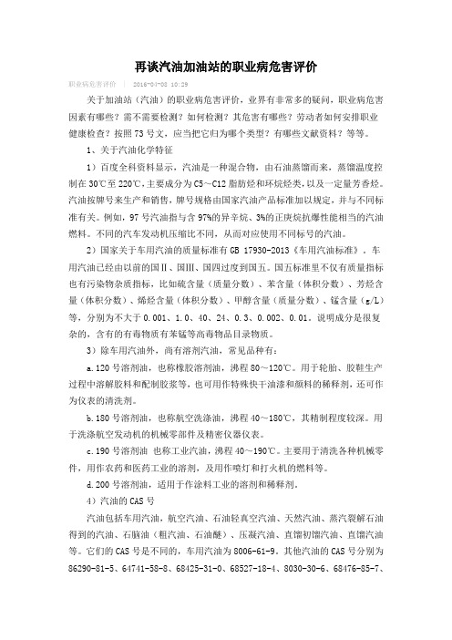 简谈汽油加油站的职业病危害评价
