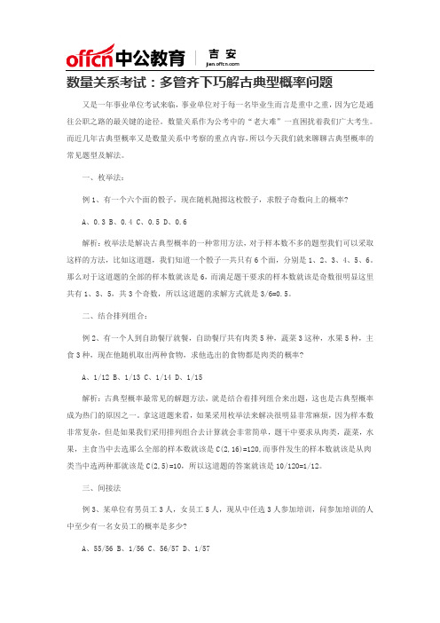 数量关系考试：多管齐下巧解古典型概率问题