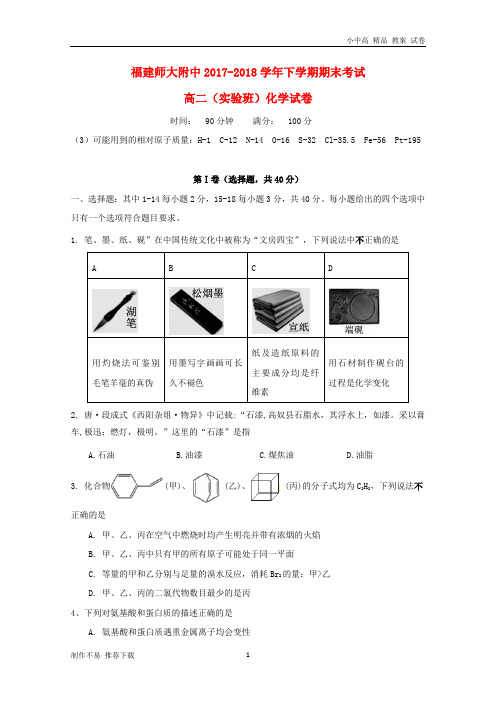 【新】福建省师大附中2017-2018学年高二化学下学期期末考试试题(实验班)