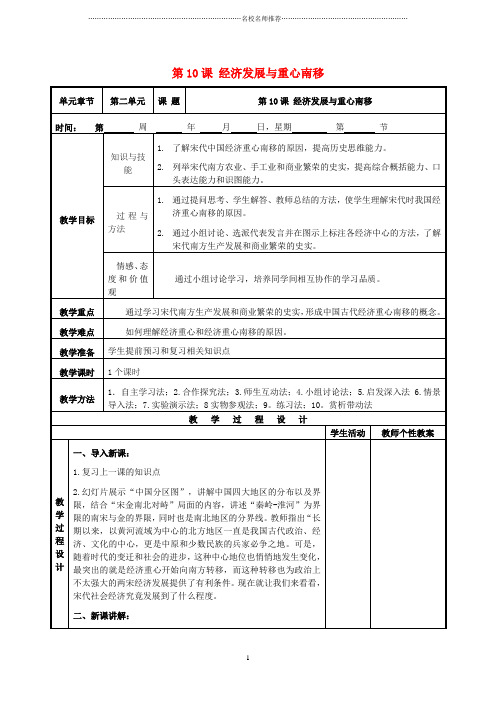 初中七年级历史下册 第二单元 第10课 经济发展与重心南移名师教案 北师大版
