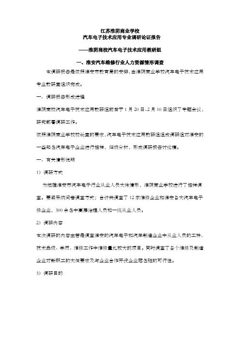 汽车电子技术应用专业调研论证报告汽车调研论证论证报告汽车调研论证论证报告汽车调研论证论证报告汽车调研