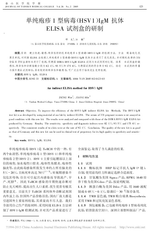 单纯疱疹1型病毒_HSV1_IgM抗体ELISA试剂盒的研制_邓文