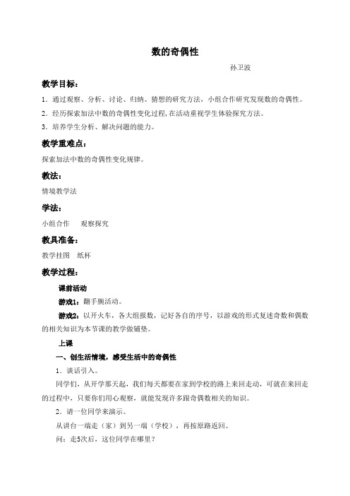 (北师大版)五年级数学上册教案 数的奇偶性 2