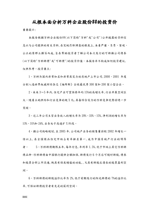 从基本面分析万科企业股份有限公司的投资价值