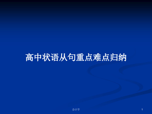 高中状语从句重点难点归纳PPT学习教案
