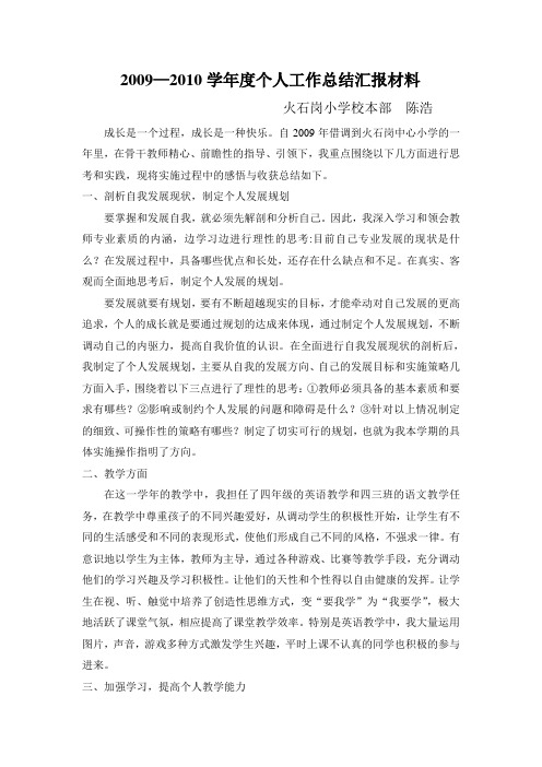 2009—2010学年度个人工作总结汇报材料