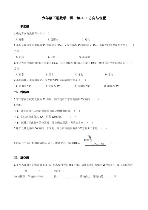 六年级下册数学一课一练-2.11方向与位置 浙教版(含答案)