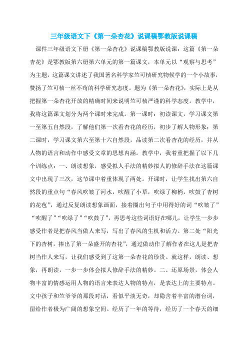 三年级语文下《第一朵杏花》说课稿鄂教版说课稿