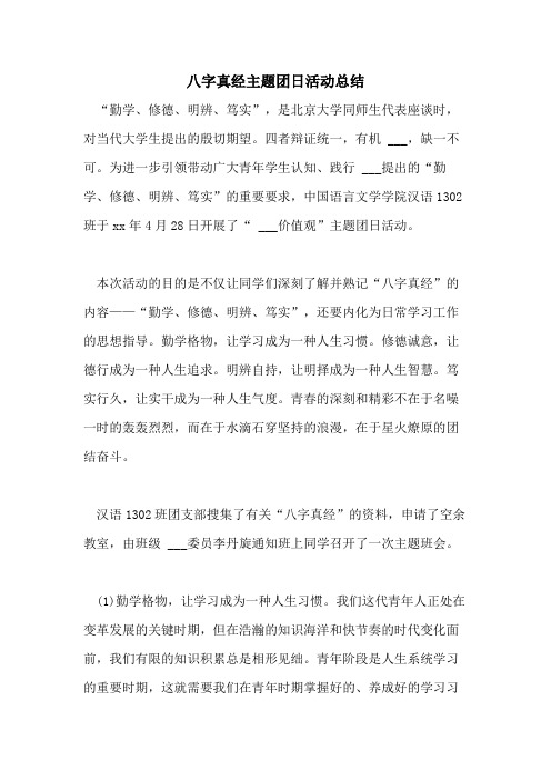 2021年八字真经主题团日活动总结