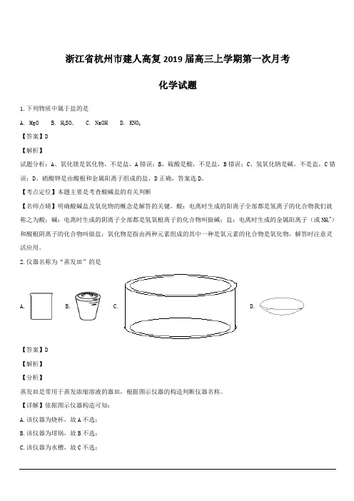 浙江省杭州市建人高复2019届高三上学期第一次月考化学试题  含解析