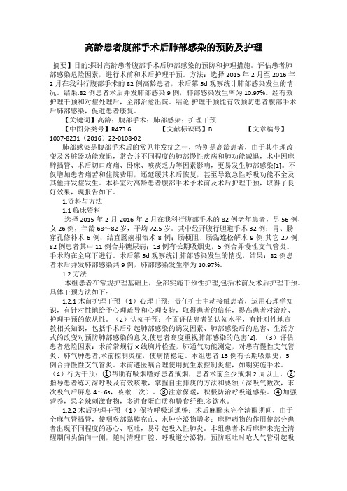 高龄患者腹部手术后肺部感染的预防及护理