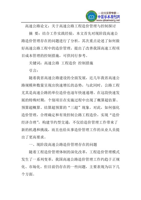 高速公路论文：关于高速公路工程造价管理与控制探讨