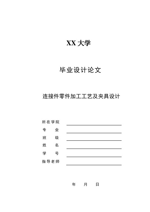 !!连接件零件加工工艺及夹具设计说明书