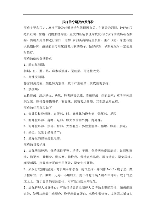 压疮的分期及好发部位
