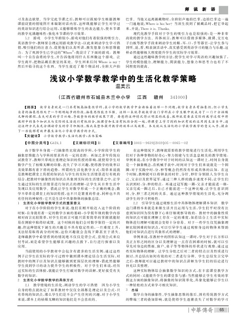 浅议小学数学教学中的生活化教学策略