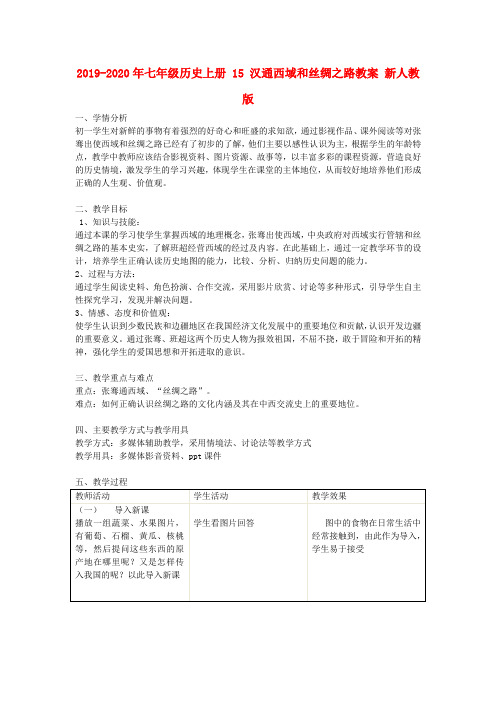 2019-2020年七年级历史上册 15 汉通西域和丝绸之路教案 新人教版