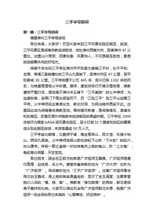 三平寺导游词