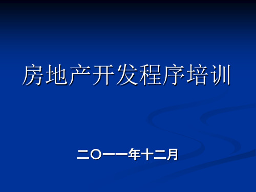 房地产开发统计报表制度.ppt