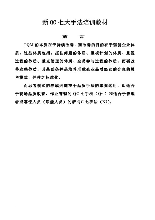 新QC七大手法培训教材[1]范文