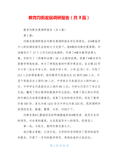 教育均衡发展调研报告(共3篇)
