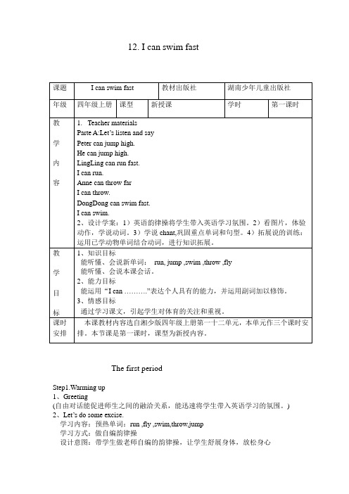 Icanswimfast教学设计(1)