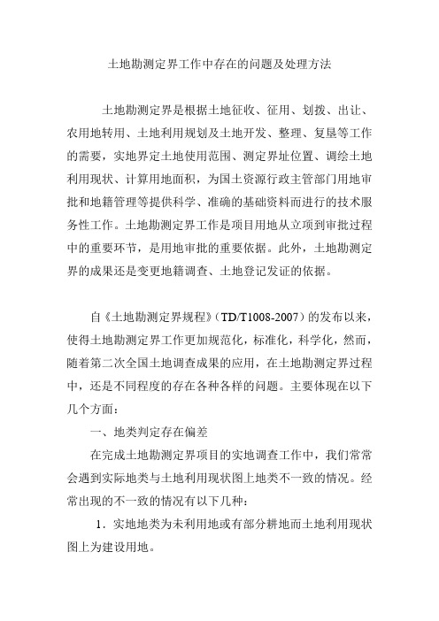 土地勘测定界工作中存在的问题及处理方法
