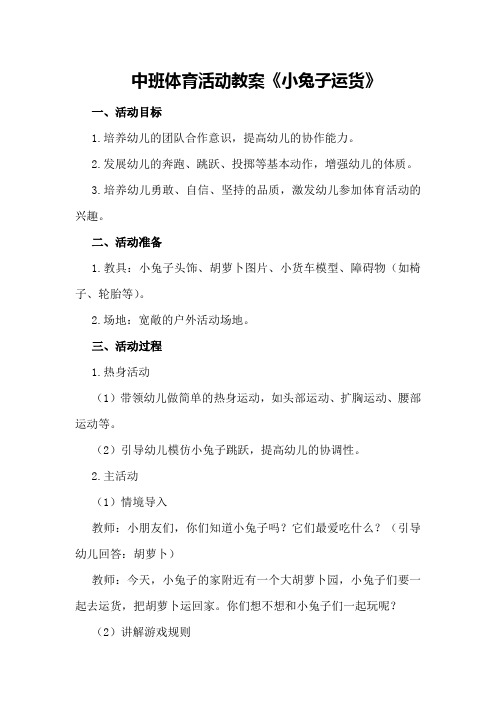 中班体育活动教案《小兔子运货》