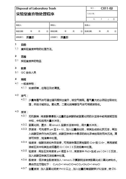 实验室废弃物处理规程