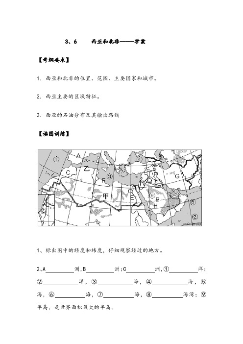 3、6西亚和北非----学案1