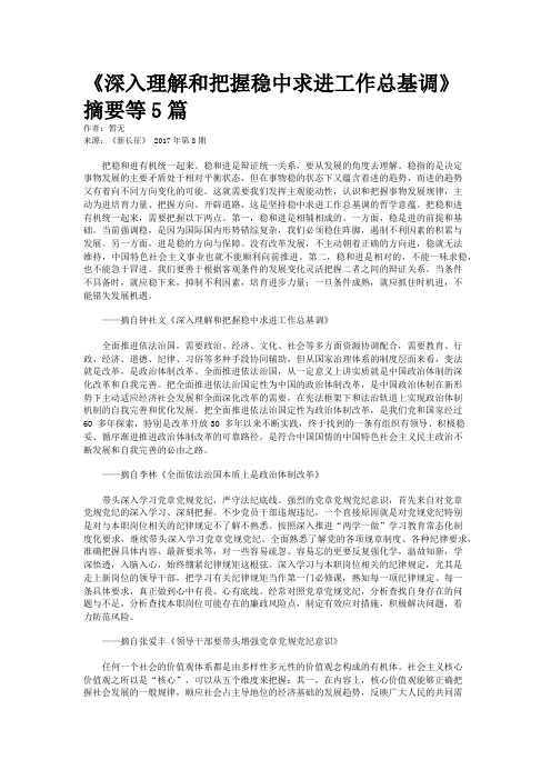 《深入理解和把握稳中求进工作总基调》摘要等5篇