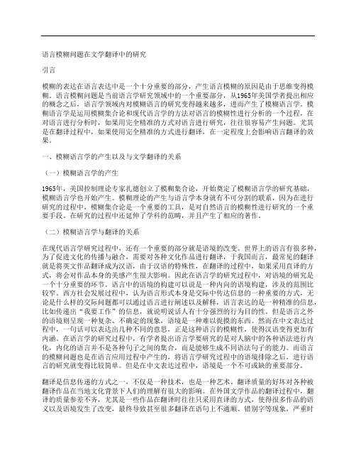[语言,问题,文学]语言模糊问题在文学翻译中的研究