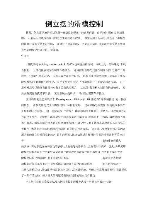 台式倒立摆的滑模控制实验报告