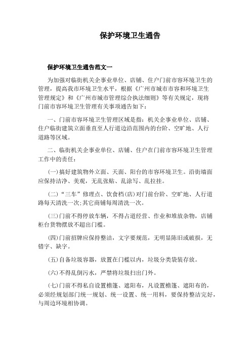 保护环境卫生通告