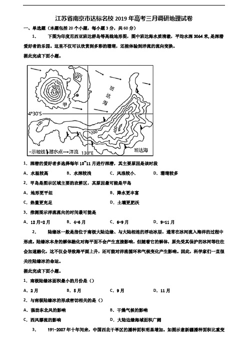 江苏省南京市达标名校2019年高考三月调研地理试卷含解析