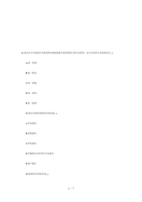 全国导游资格考试政策法规测试题及答案(doc 8页)