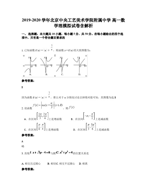 2019-2020学年北京中央工艺美术学院附属中学 高一数学理模拟试卷含解析