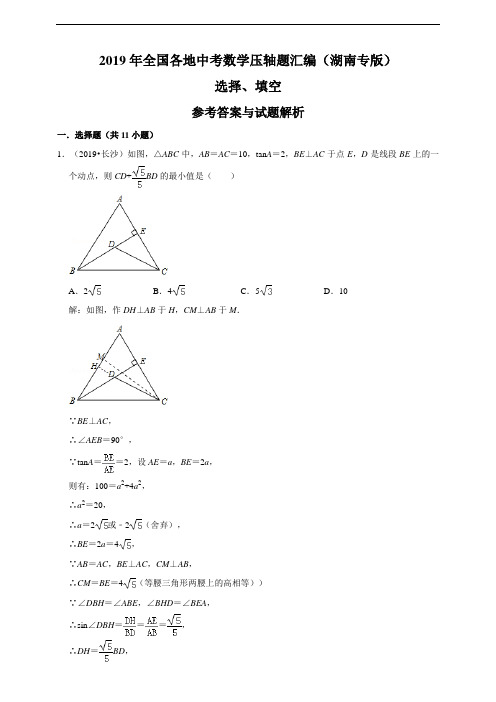 2019年全国各地中考数学压轴题汇编：选择、填空(湖南专版)(解析卷) 