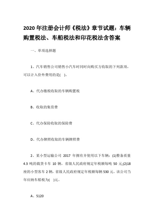 2020年注册会计师《税法》章节试题：车辆购置税法、车船税法和印花税法含答案