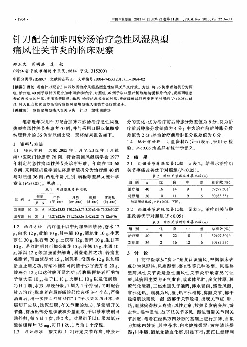 针刀配合加味四妙汤治疗急性风湿热型痛风性关节炎的临床观察