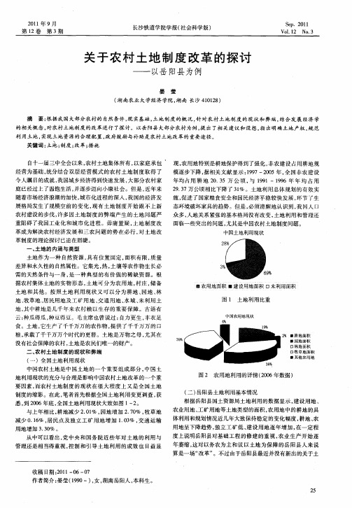 关于农村土地制度改革的探讨——以岳阳县为例