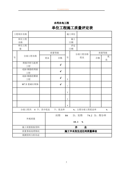 单位工程质量评定表