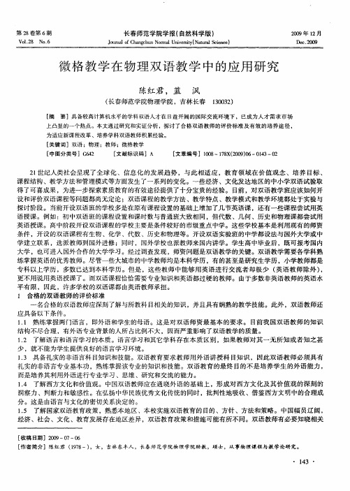 微格教学在物理双语教学中的应用研究