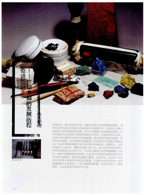 奇镌版刻--水印木刻的发展历程-论文
