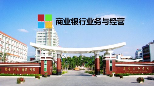 教学课件 商业银行业务与经营