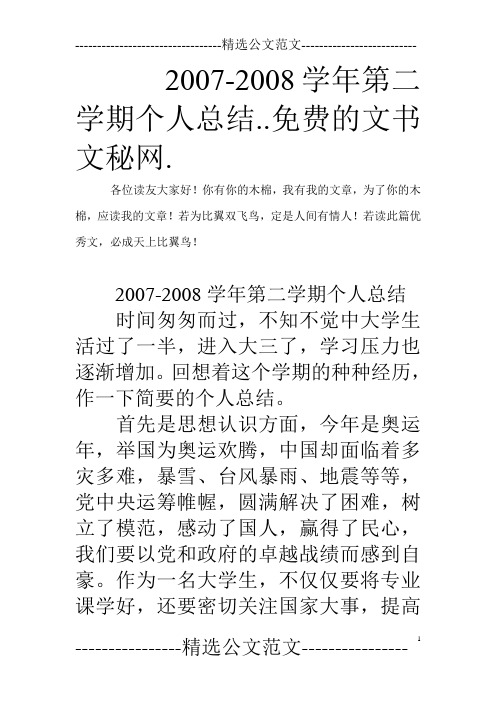 2007-2008学年第二学期个人总结..免费的文书文秘网.