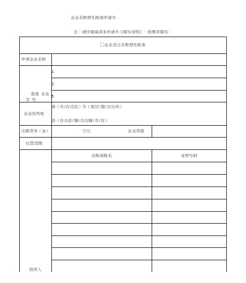 企业名称预先核准申请书最新版