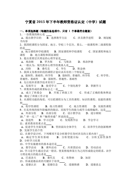 宁夏省2015年下半年教师资格证认定(中学)试题