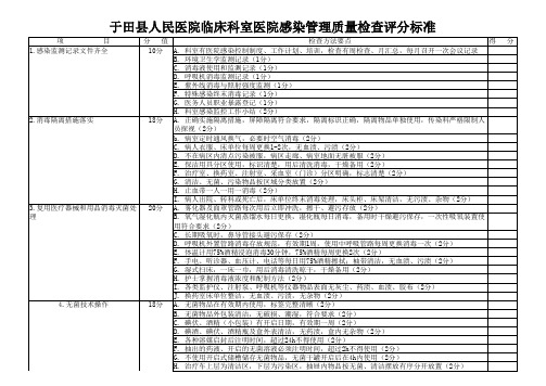 医院感染管理质量检查评价表