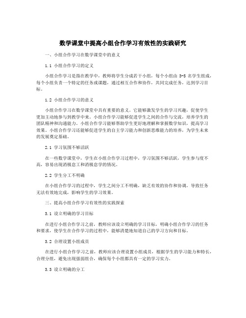 数学课堂中提高小组合作学习有效性的实践研究