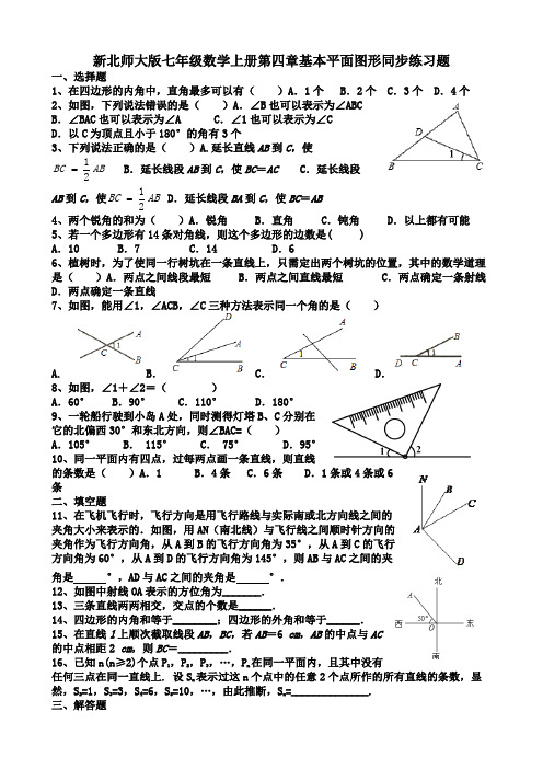 新北师大版七年级上册第四章同步练习题